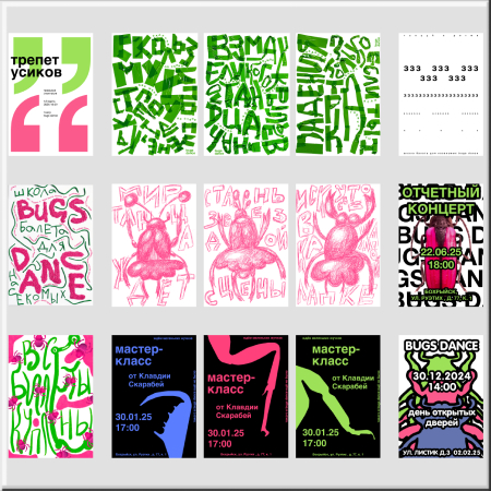 плакаты для школы балета для насекомых